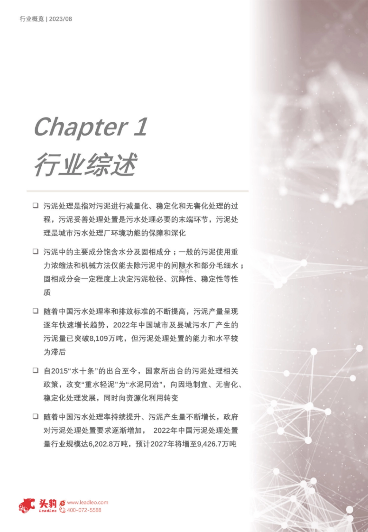 2023年中国污泥处理行业概览-33页_第7页