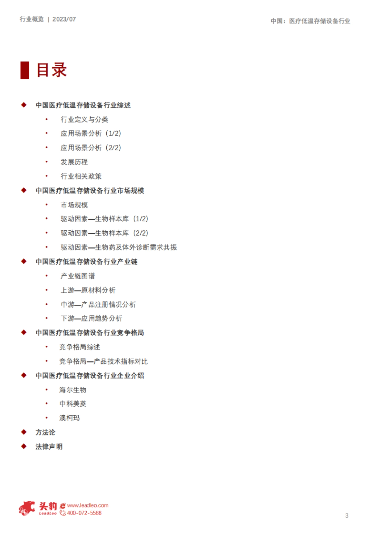 2023年中国医用低温存储设备行业概览-20页_第2页