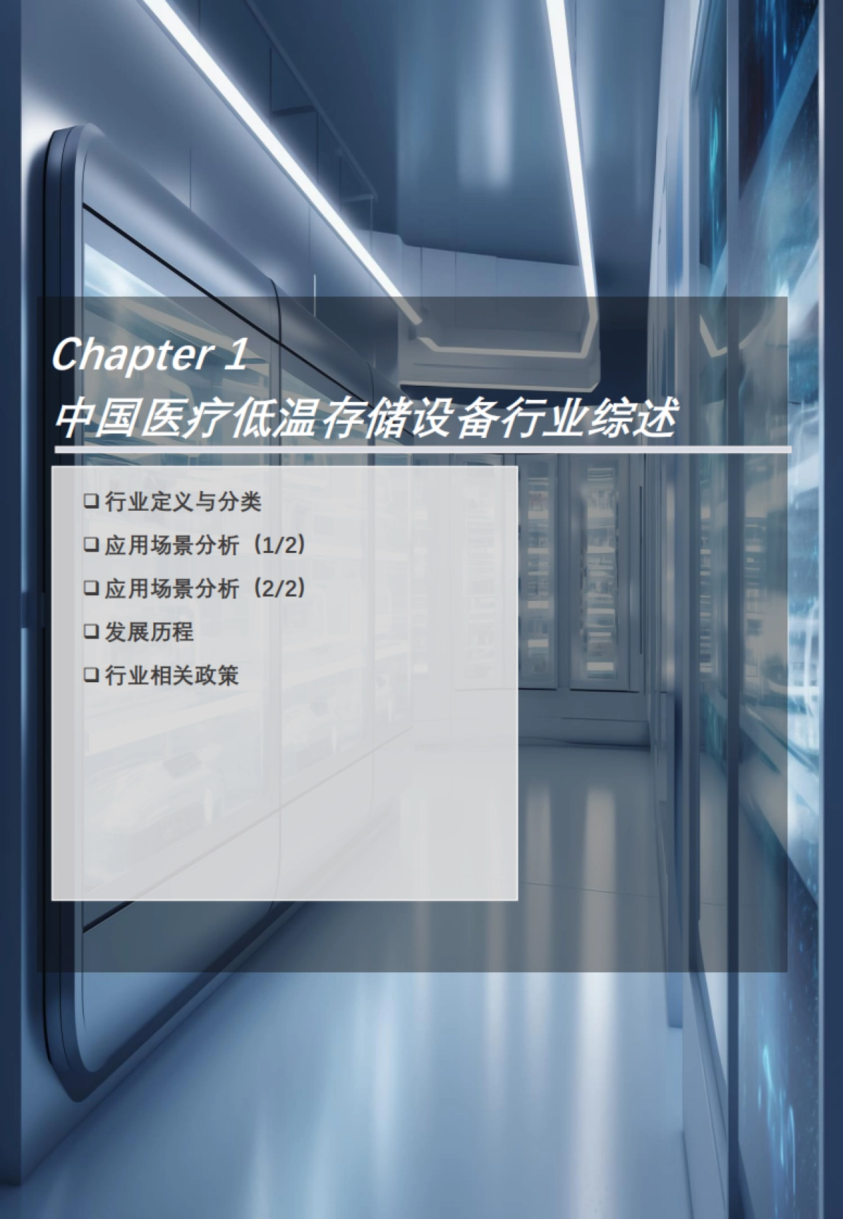 2023年中国医用低温存储设备行业概览-20页_第4页