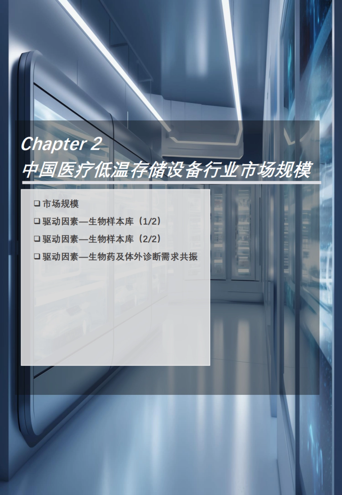 2023年中国医用低温存储设备行业概览-20页_第7页