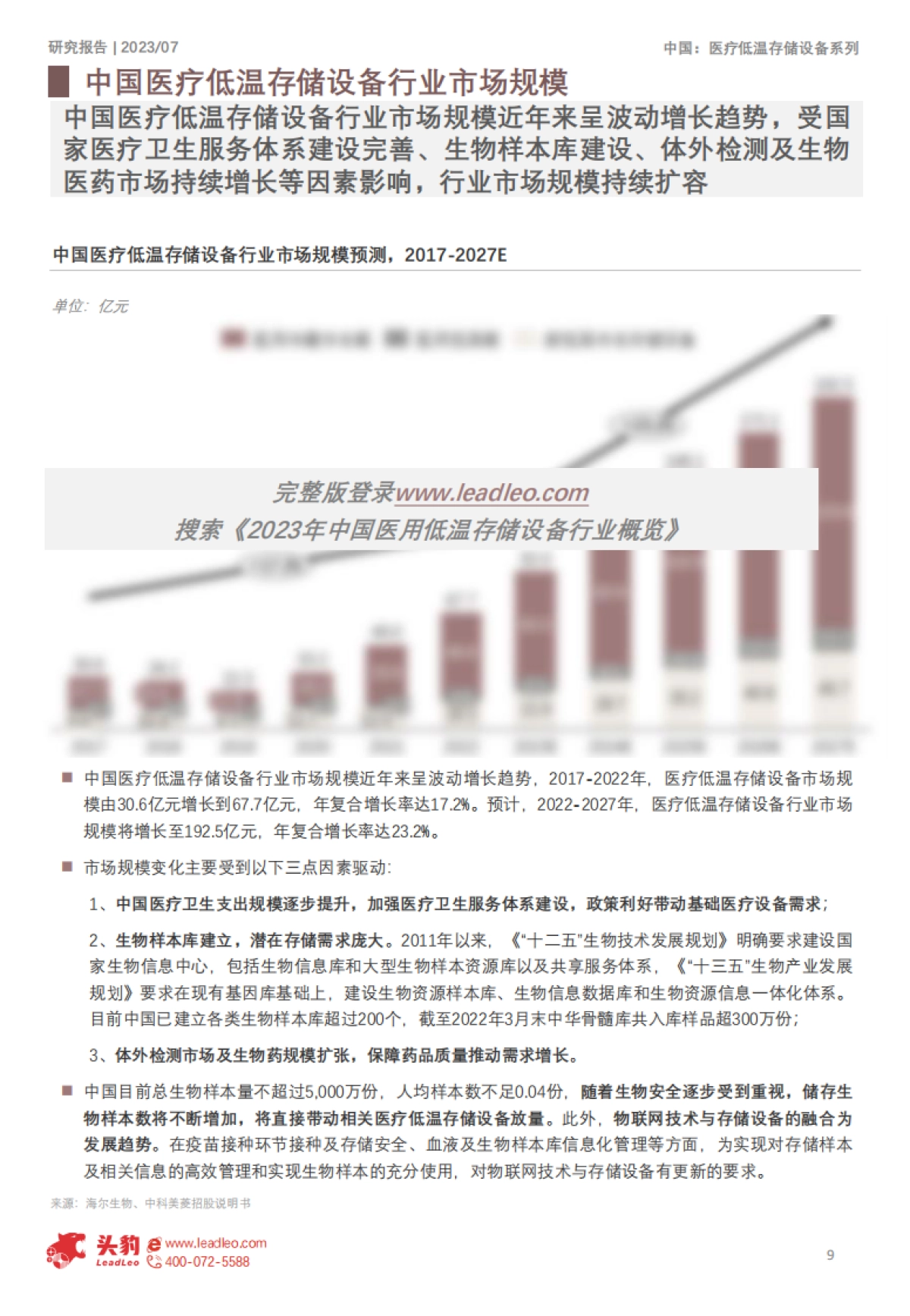 2023年中国医用低温存储设备行业概览-20页_第8页