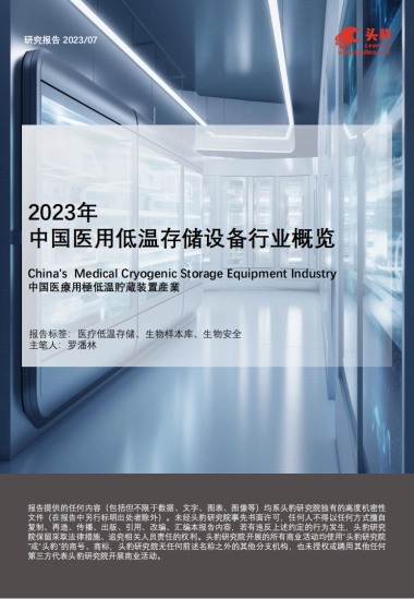 2023年中国医用低温存储设备行业概览-20页