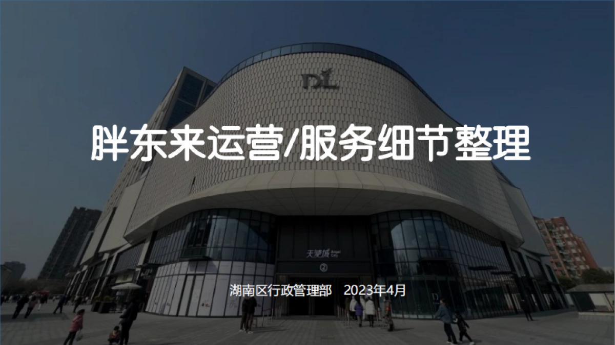 2023胖东来服务运营细节整理_第1页