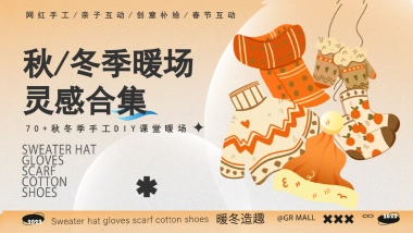2023秋冬季手工DIY课堂暖场灵感合集