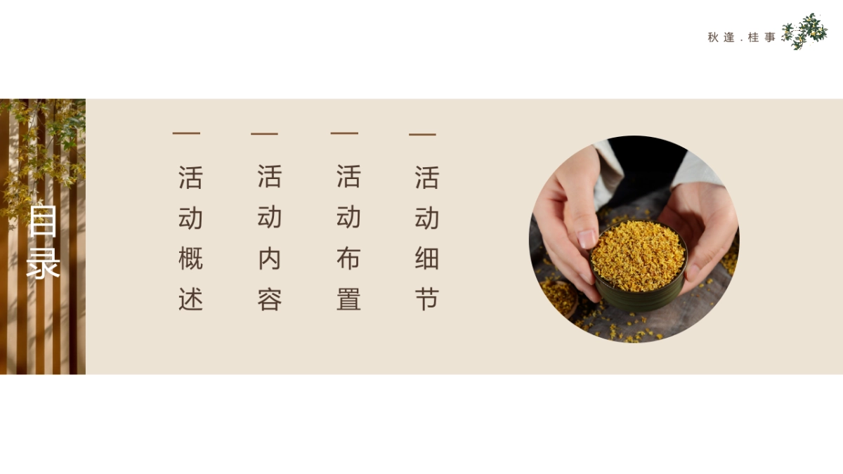 2023秋逢.桂事秋季桂花主题月度暖场方案_第3页