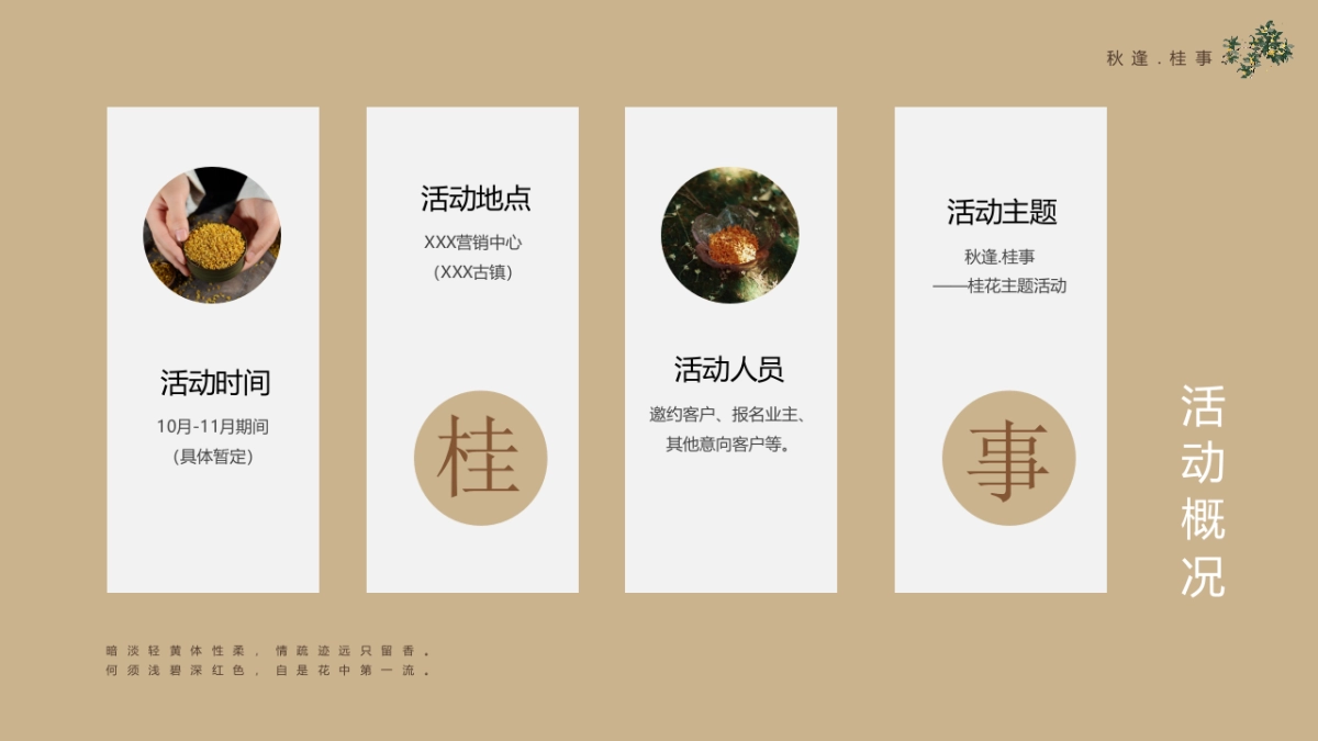 2023秋逢.桂事秋季桂花主题月度暖场方案_第6页