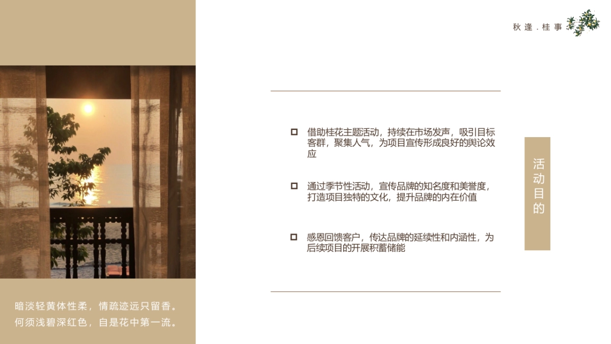 2023秋逢.桂事秋季桂花主题月度暖场方案_第7页