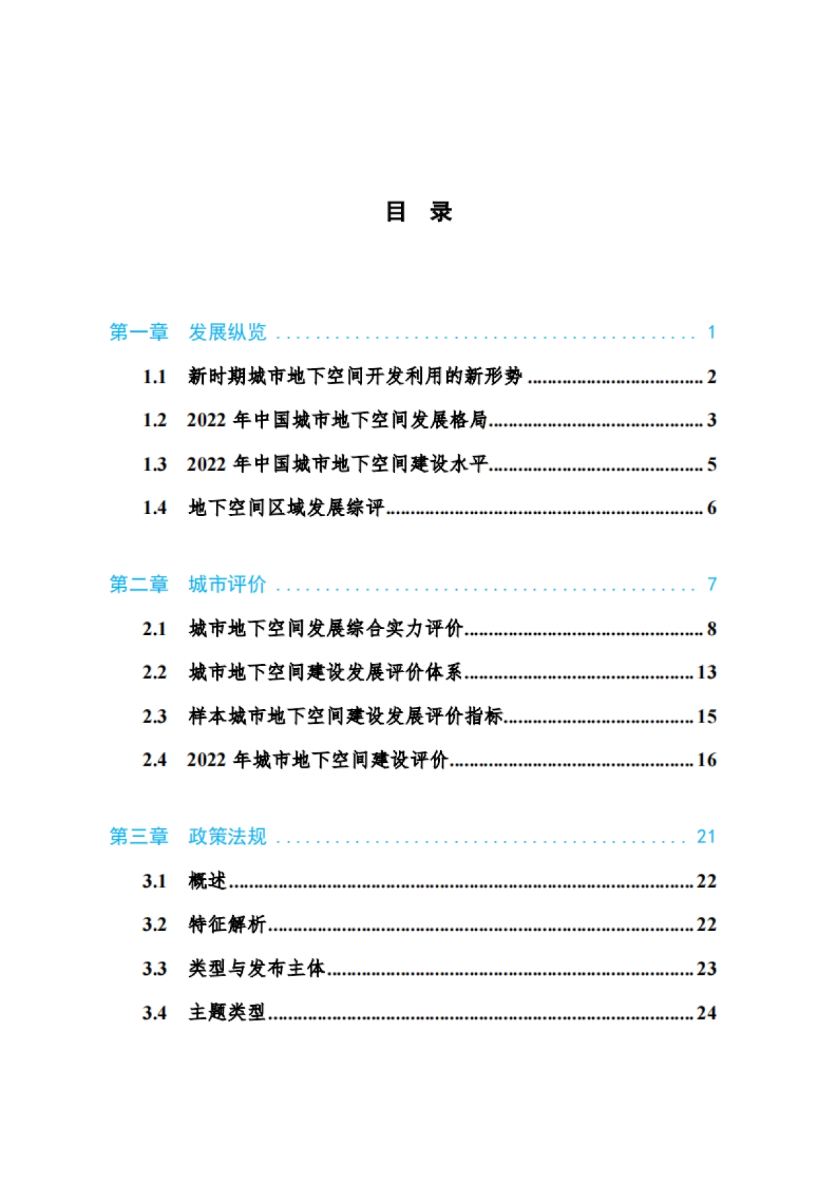 2023中国城市地下空间发展蓝皮书-2024.1-60页_第3页