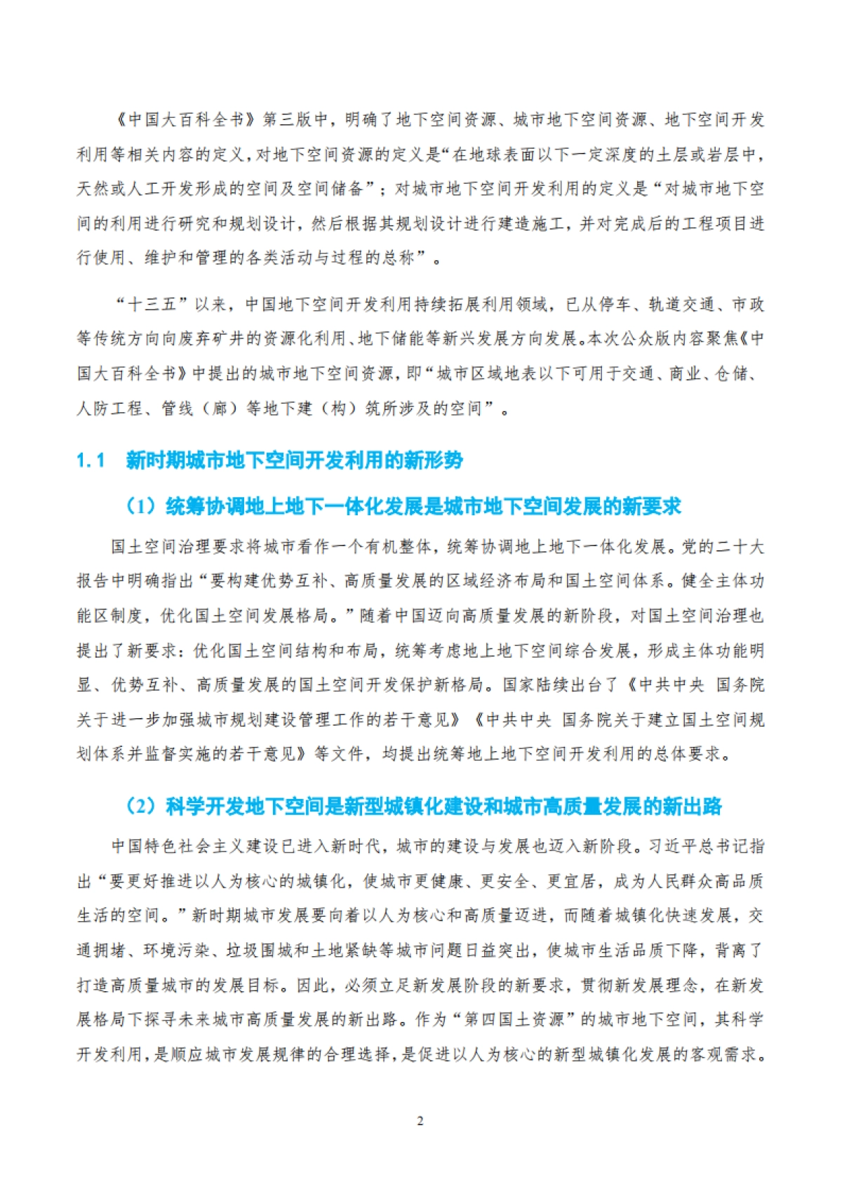 2023中国城市地下空间发展蓝皮书-2024.1-60页_第6页