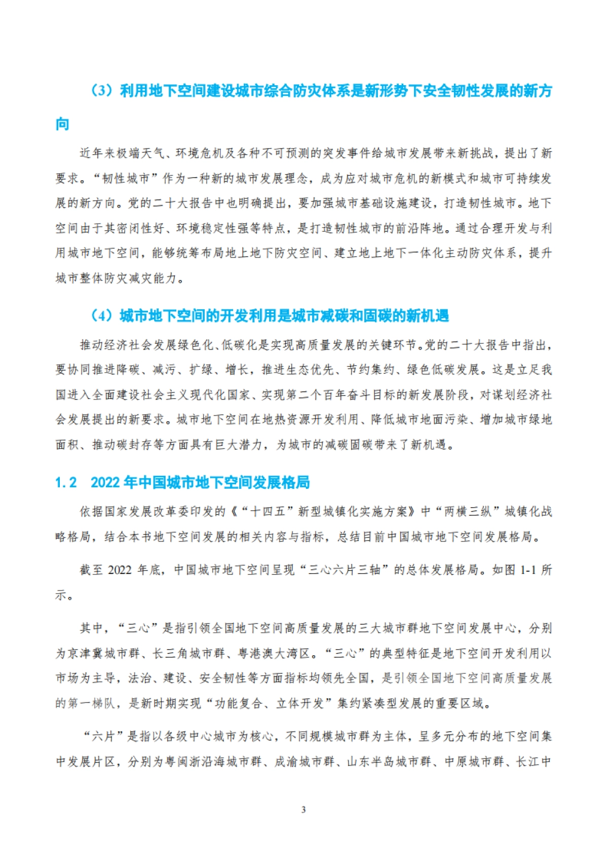 2023中国城市地下空间发展蓝皮书-2024.1-60页_第7页
