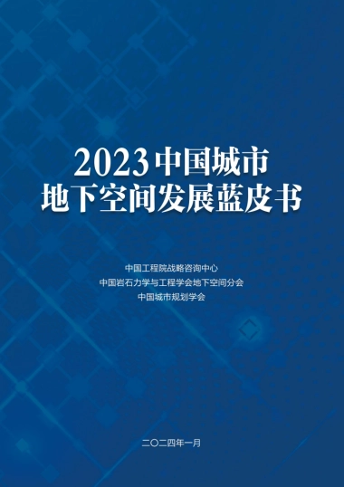 2023中国城市地下空间发展蓝皮书-2024.1-60页