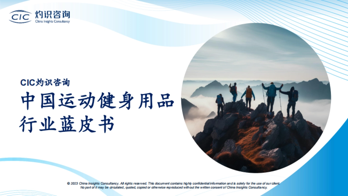 2023中国运动健身用品行业蓝皮书_灼识咨询CIC_第1页