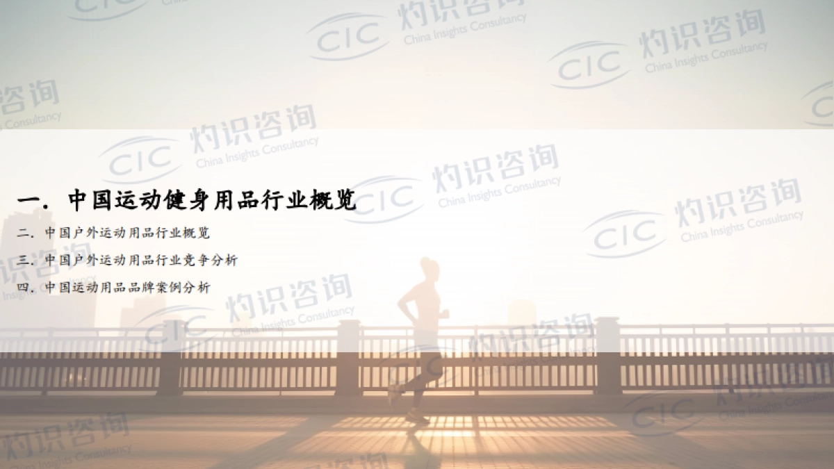 2023中国运动健身用品行业蓝皮书_灼识咨询CIC_第3页