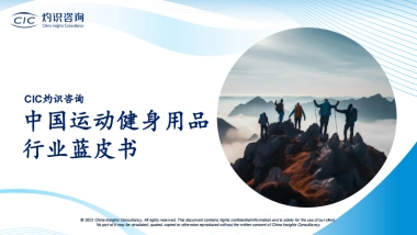 2023中国运动健身用品行业蓝皮书_灼识咨询CIC