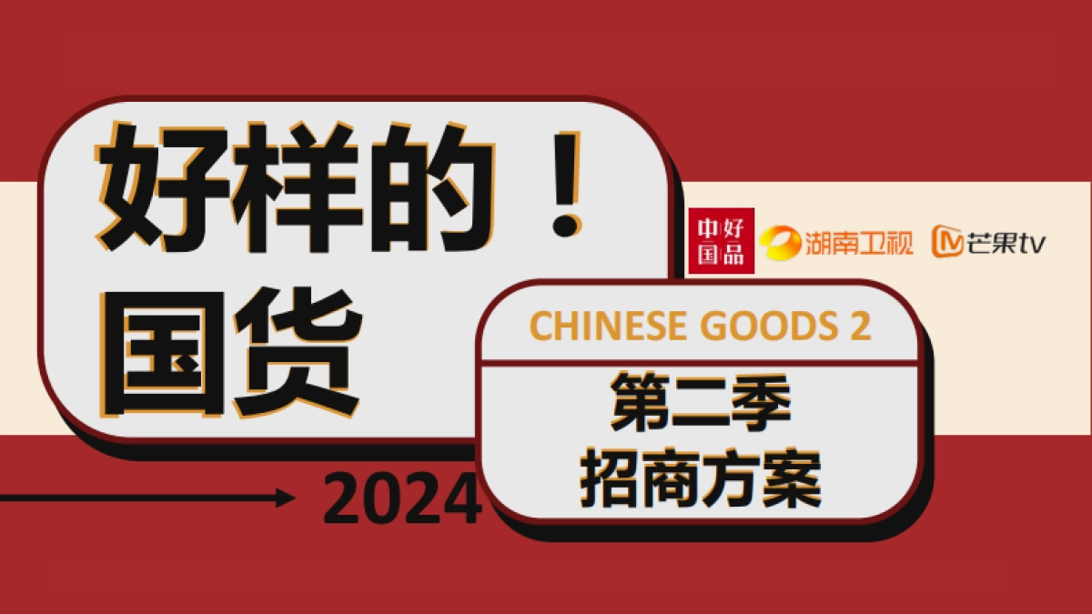 2024《好样的！国货》第二季方案_第1页