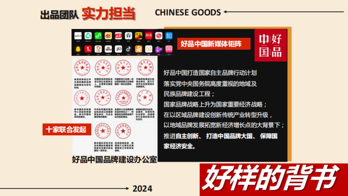 2024《好样的！国货》第二季方案_第6页
