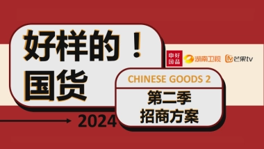 2024《好样的！国货》第二季方案