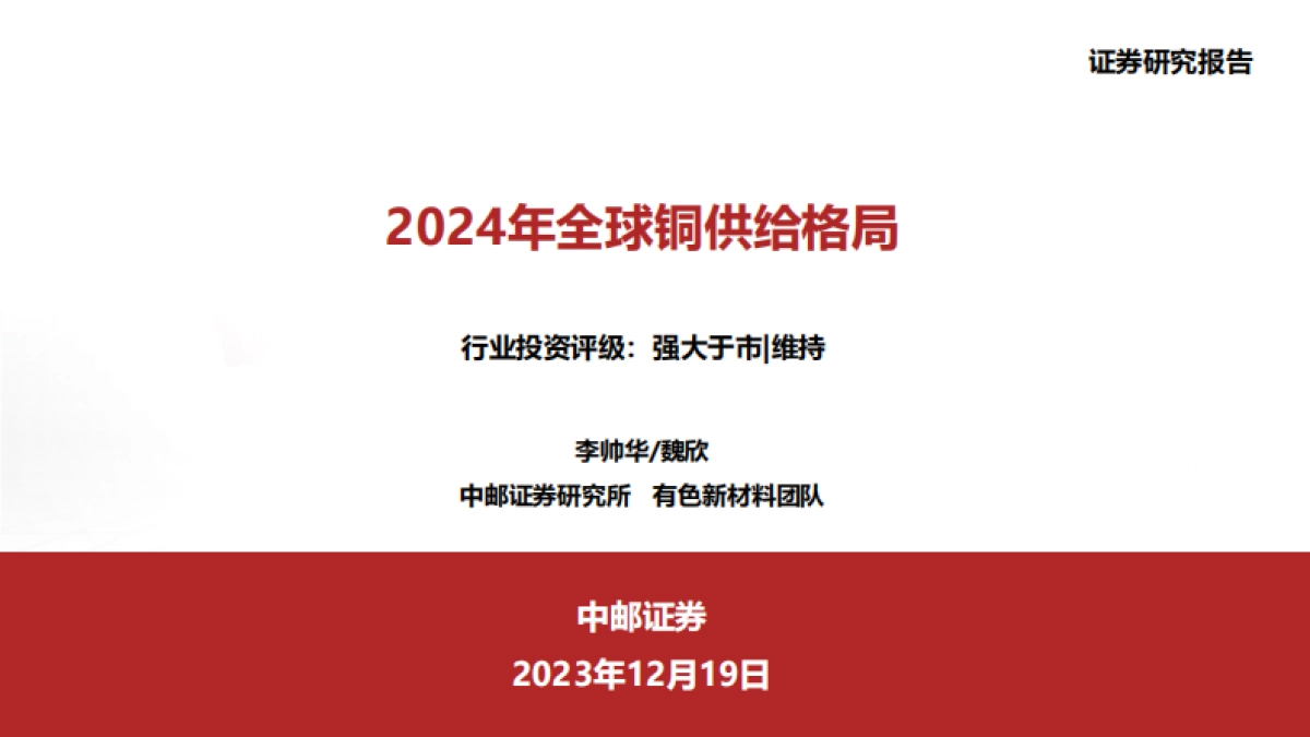 2024年全球铜供给格局_第1页