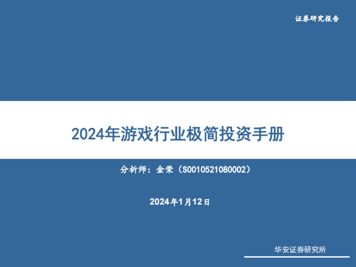 2024年游戏行业极简投资手册_第1页