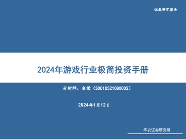 2024年游戏行业极简投资手册