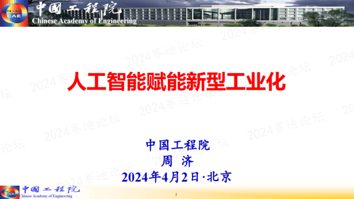 2024人工智能赋能新型工业化_第1页