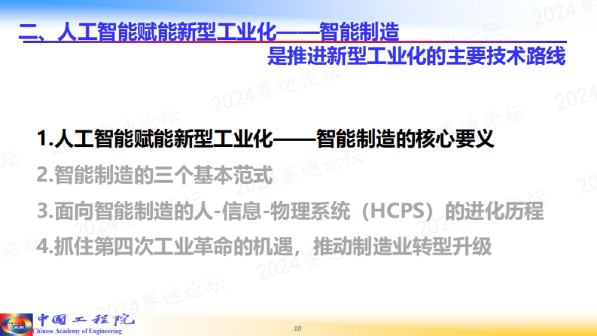 2024人工智能赋能新型工业化_第10页
