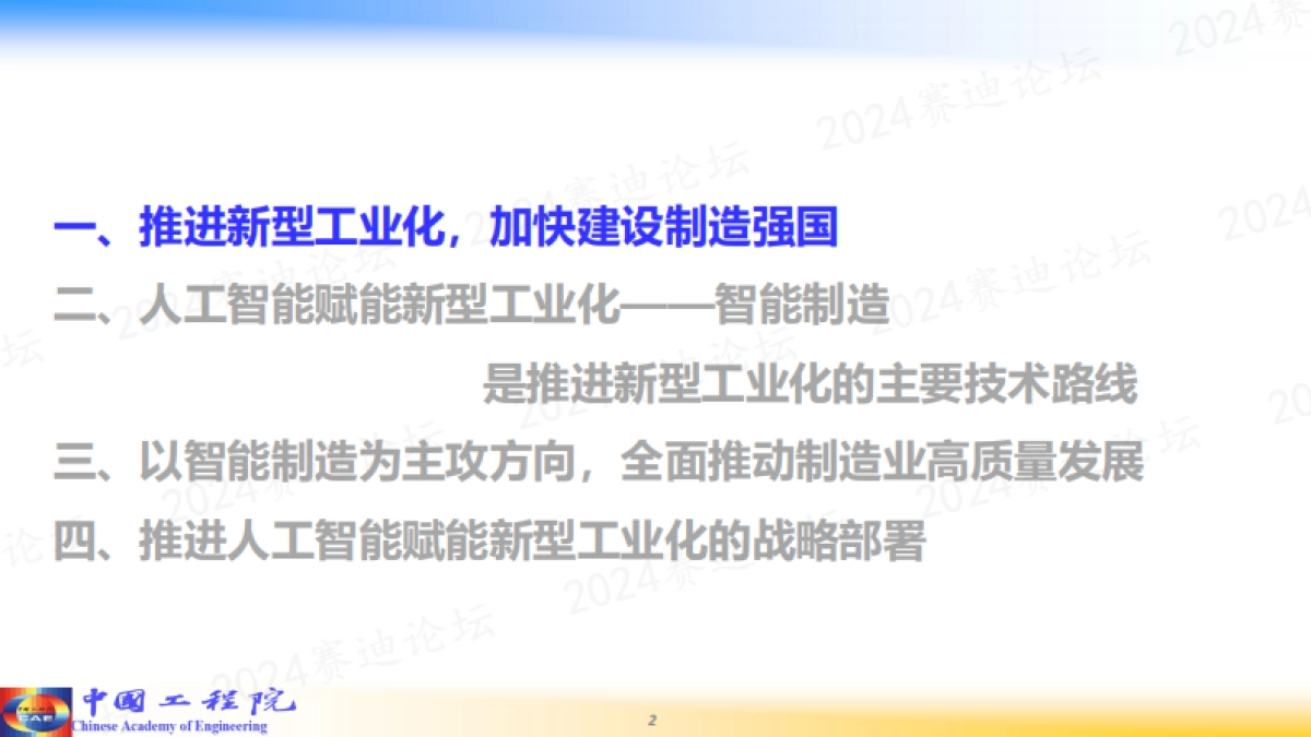 2024人工智能赋能新型工业化_第2页