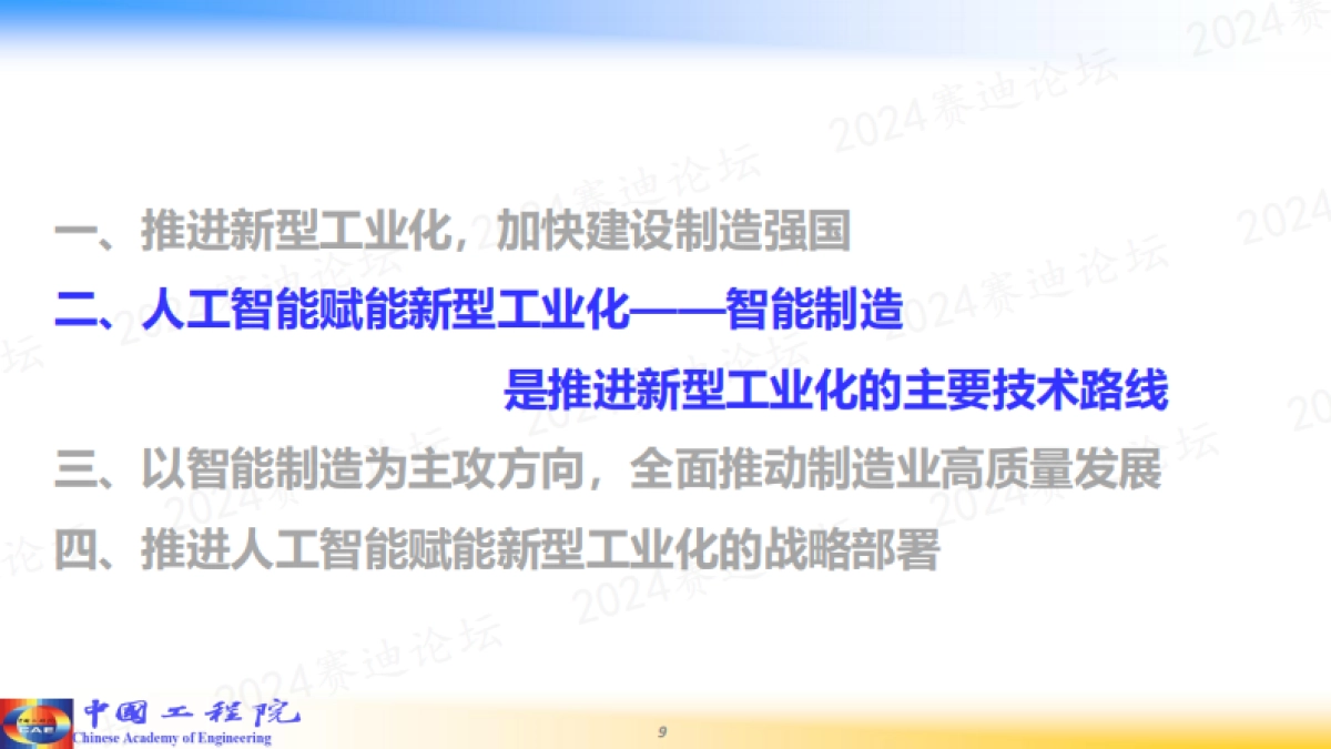 2024人工智能赋能新型工业化_第9页