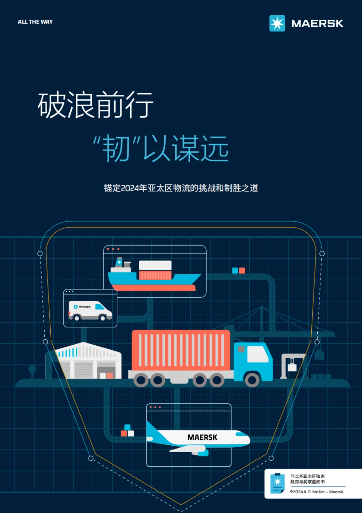 2024物流蓝皮书-破浪前行“韧”以谋远_第1页