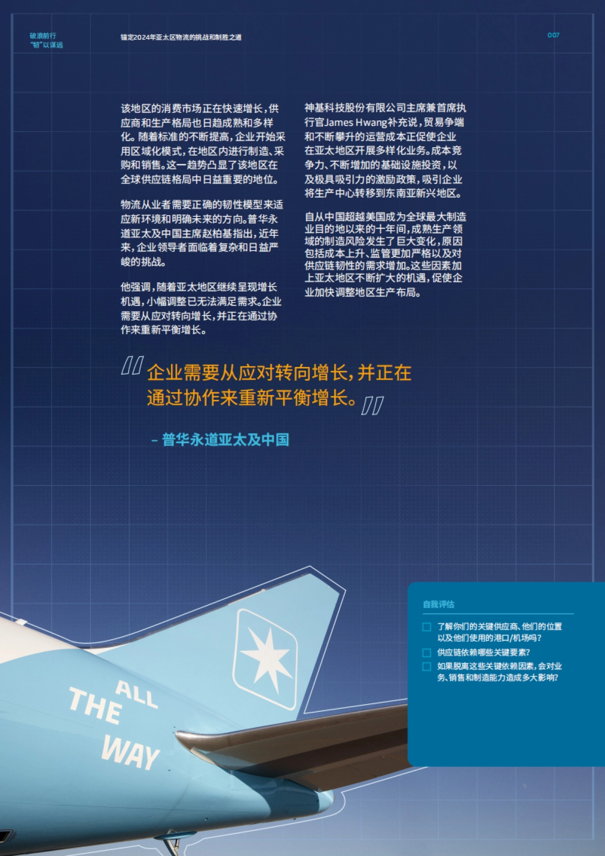 2024物流蓝皮书-破浪前行“韧”以谋远_第7页