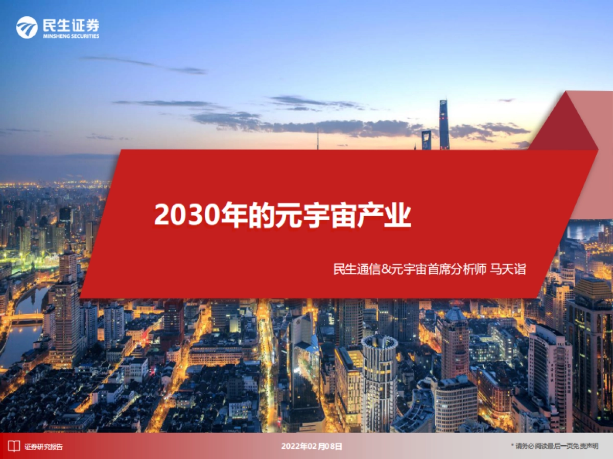 2030年的元宇宙产业-民生证券-217页_第1页
