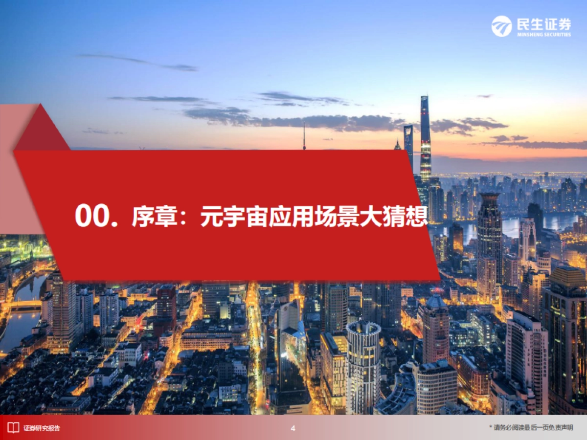 2030年的元宇宙产业-民生证券-217页_第5页