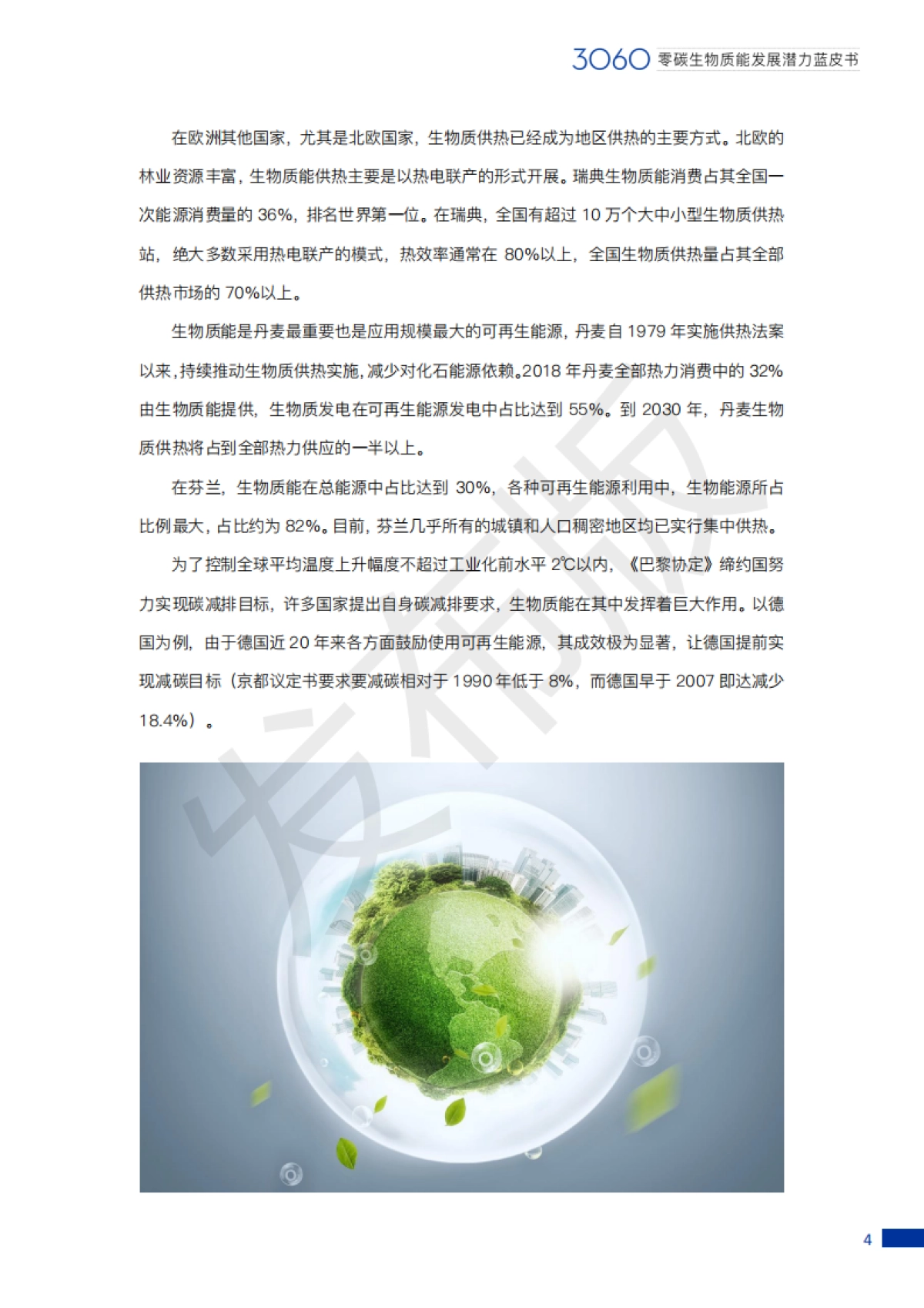 3060零碳生物质能发展潜力蓝皮书-中国产业发展促进会-40页_第10页