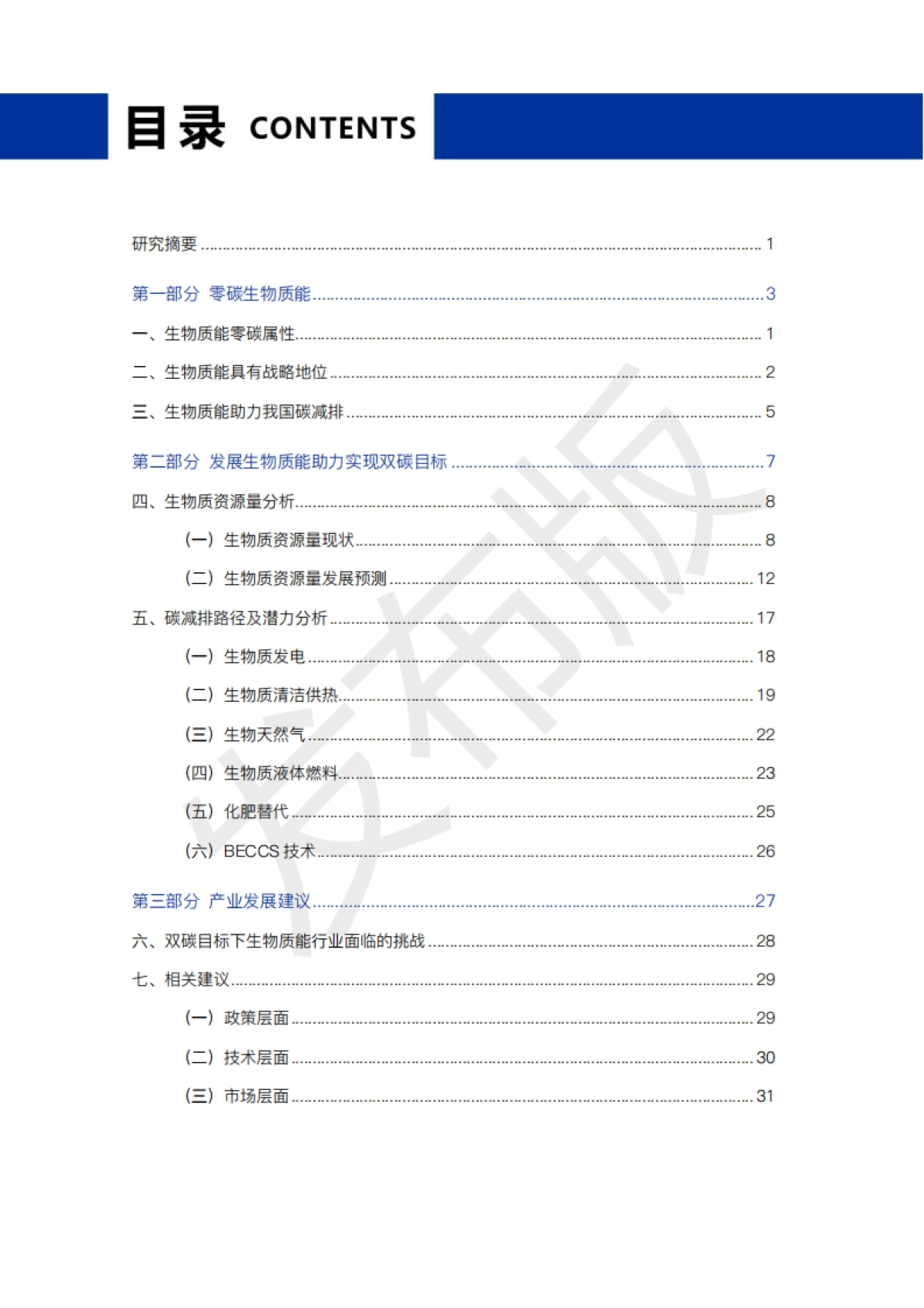 3060零碳生物质能发展潜力蓝皮书-中国产业发展促进会-40页_第3页