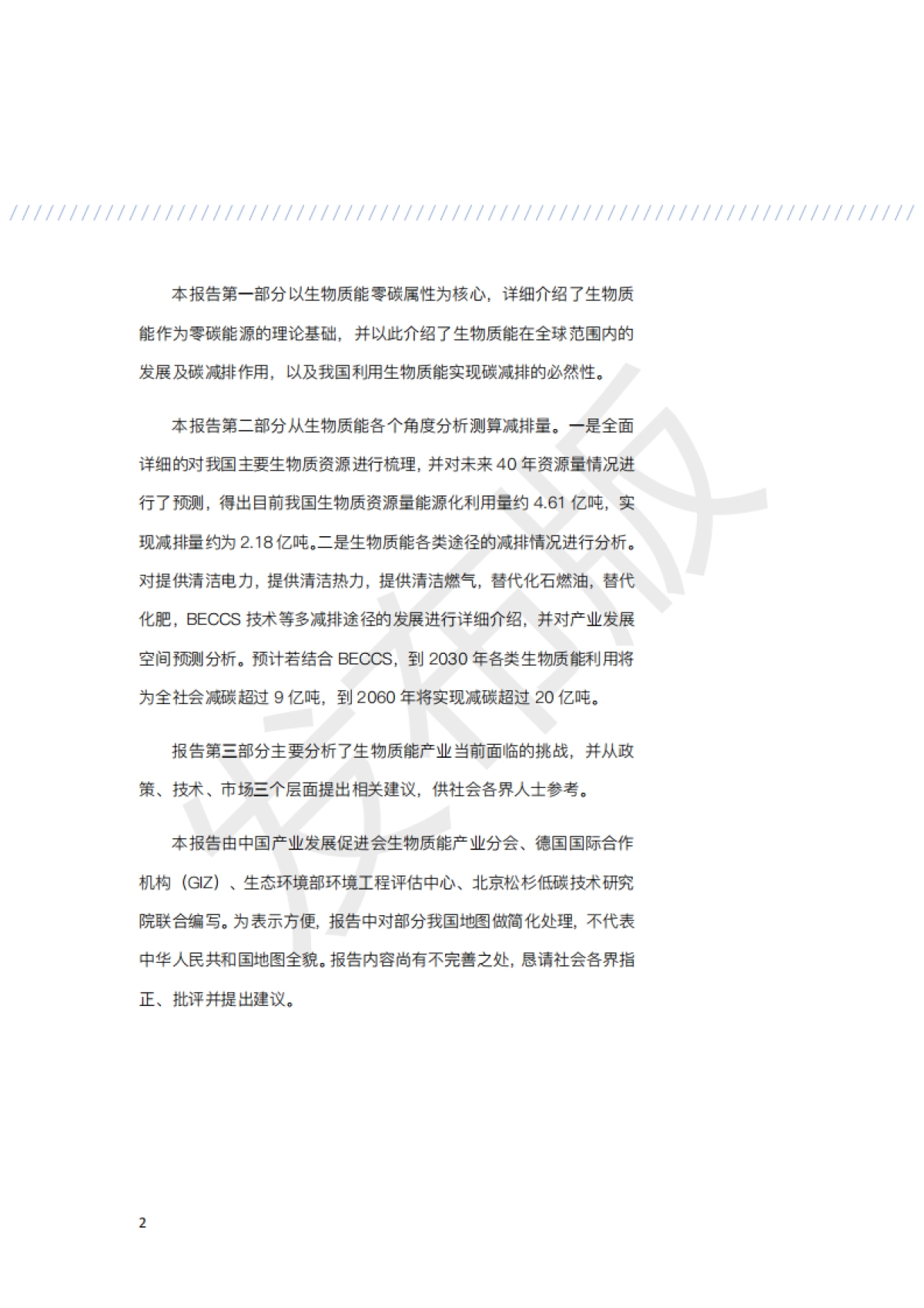 3060零碳生物质能发展潜力蓝皮书-中国产业发展促进会-40页_第5页