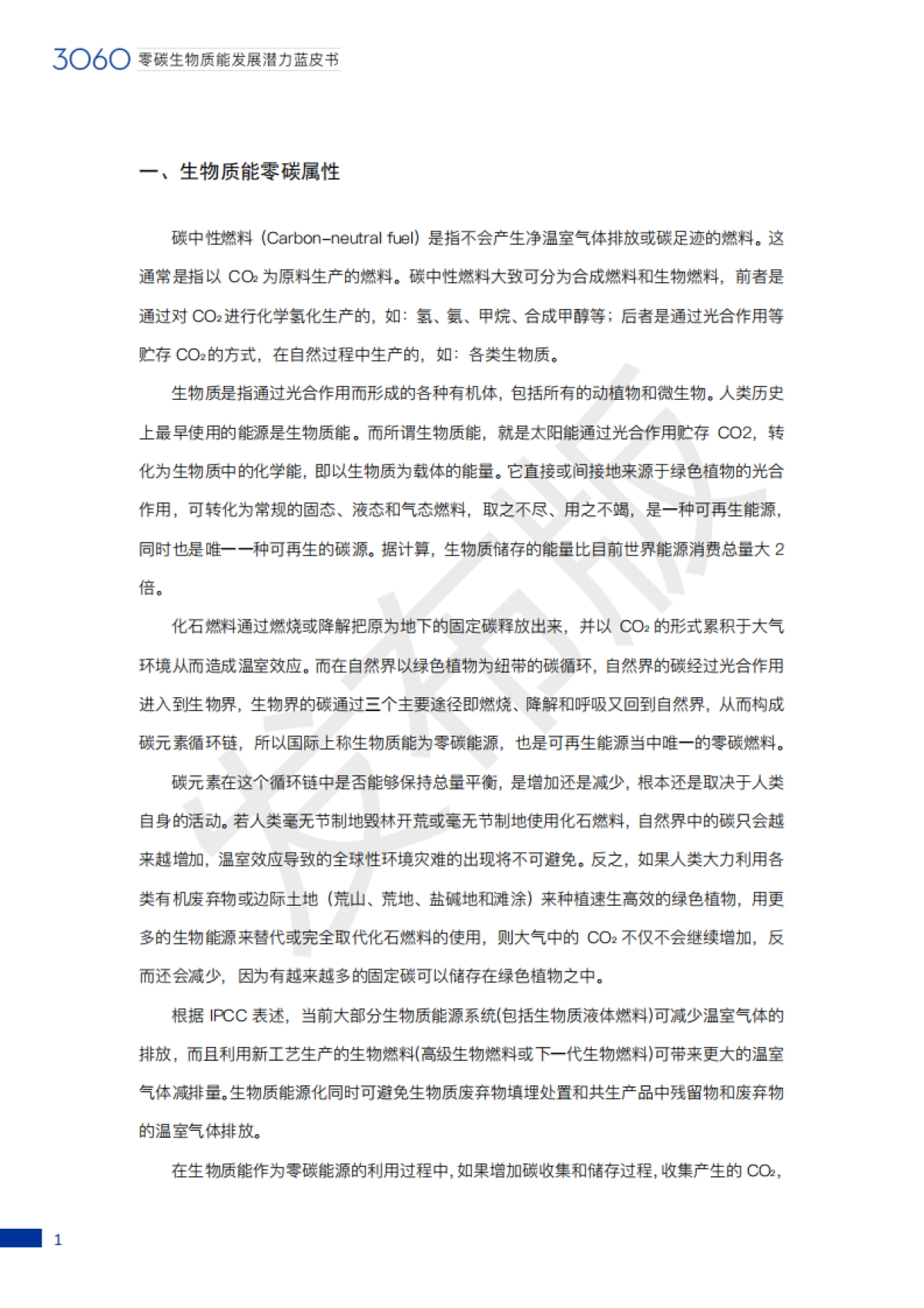 3060零碳生物质能发展潜力蓝皮书-中国产业发展促进会-40页_第7页