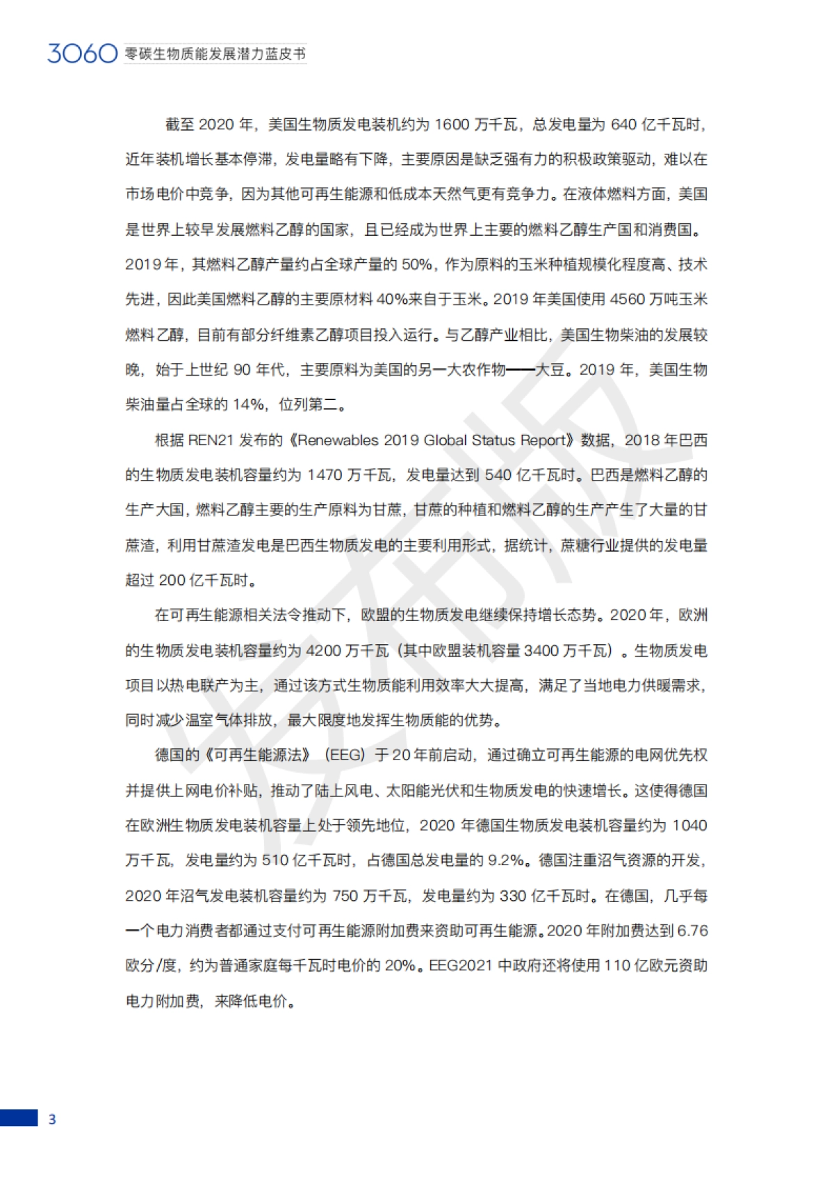 3060零碳生物质能发展潜力蓝皮书-中国产业发展促进会-40页_第9页