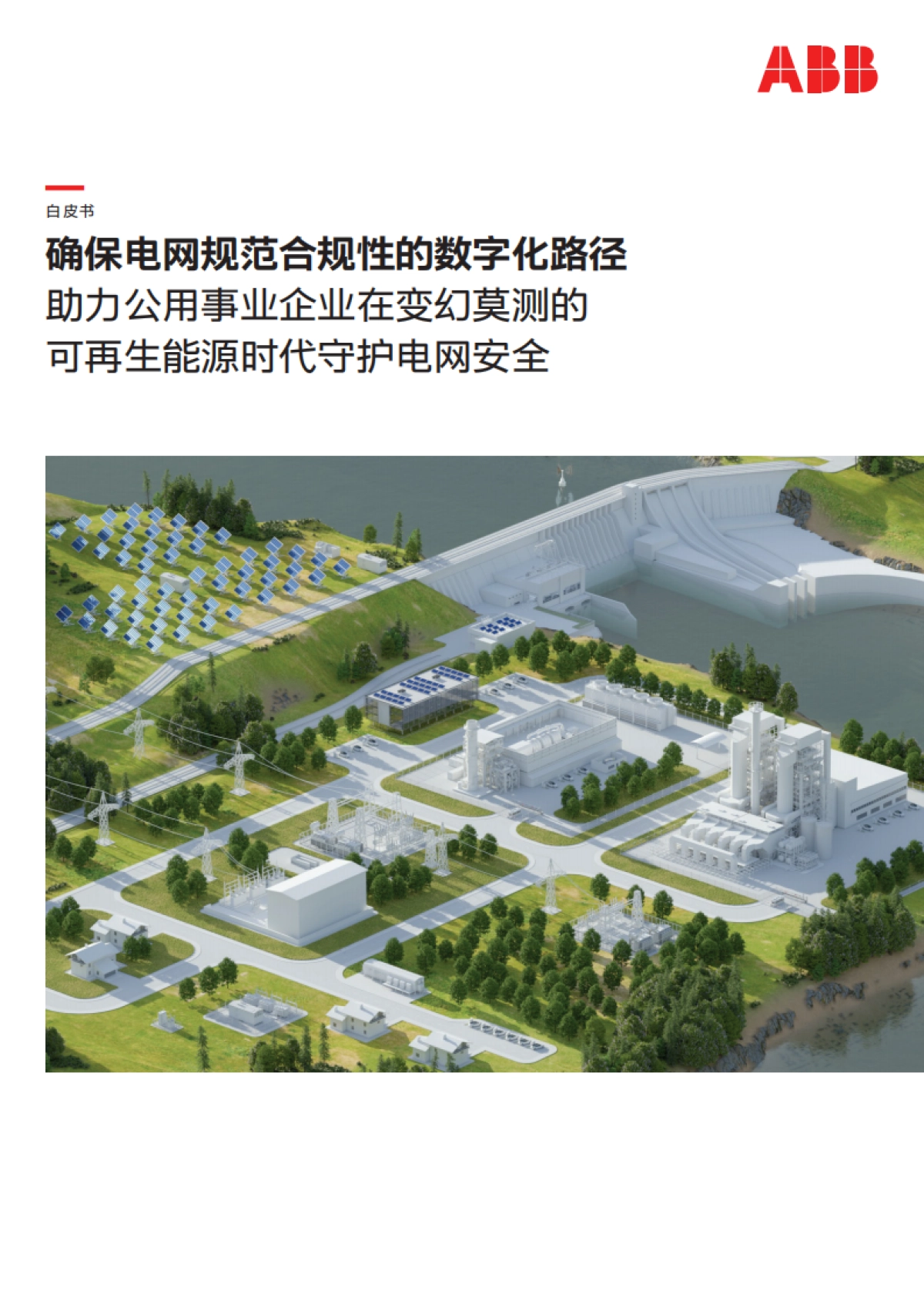 ABB：确保电网规范合规性的数字化路径_第1页