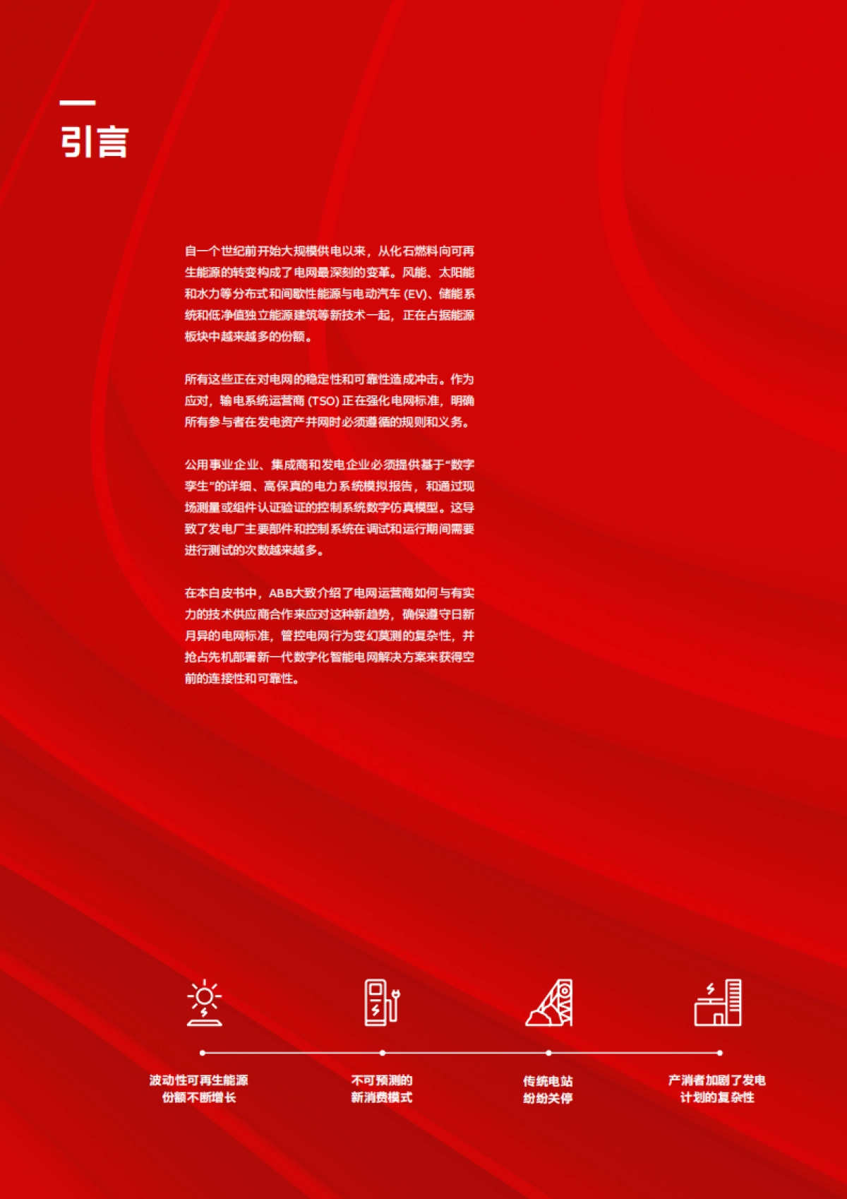 ABB：确保电网规范合规性的数字化路径_第2页