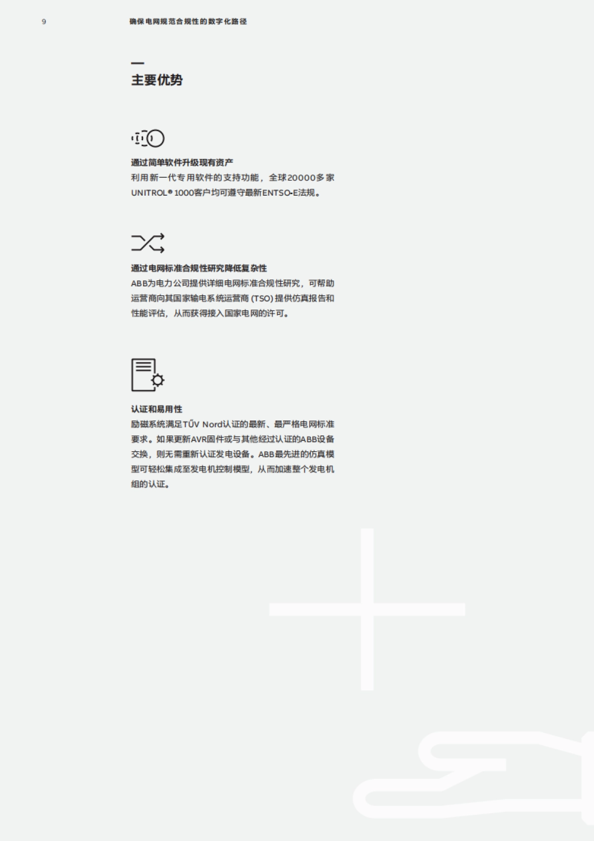 ABB：确保电网规范合规性的数字化路径_第9页
