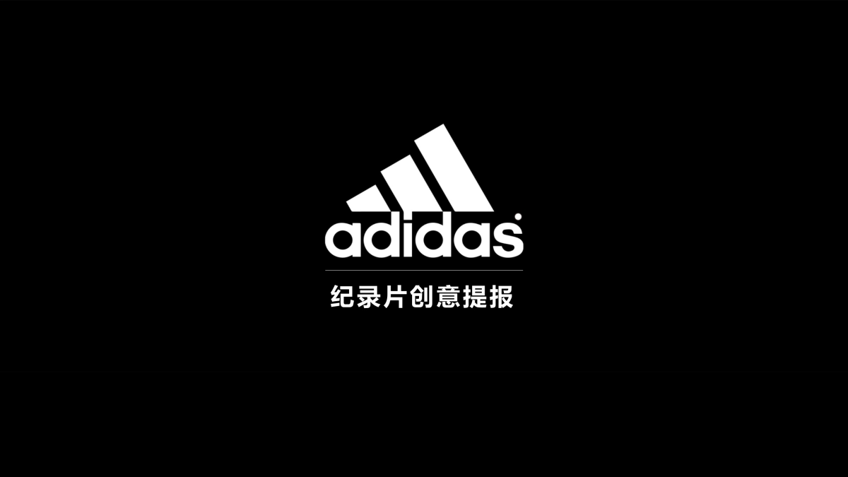 adidas阿迪达斯SOS视频方案_第1页