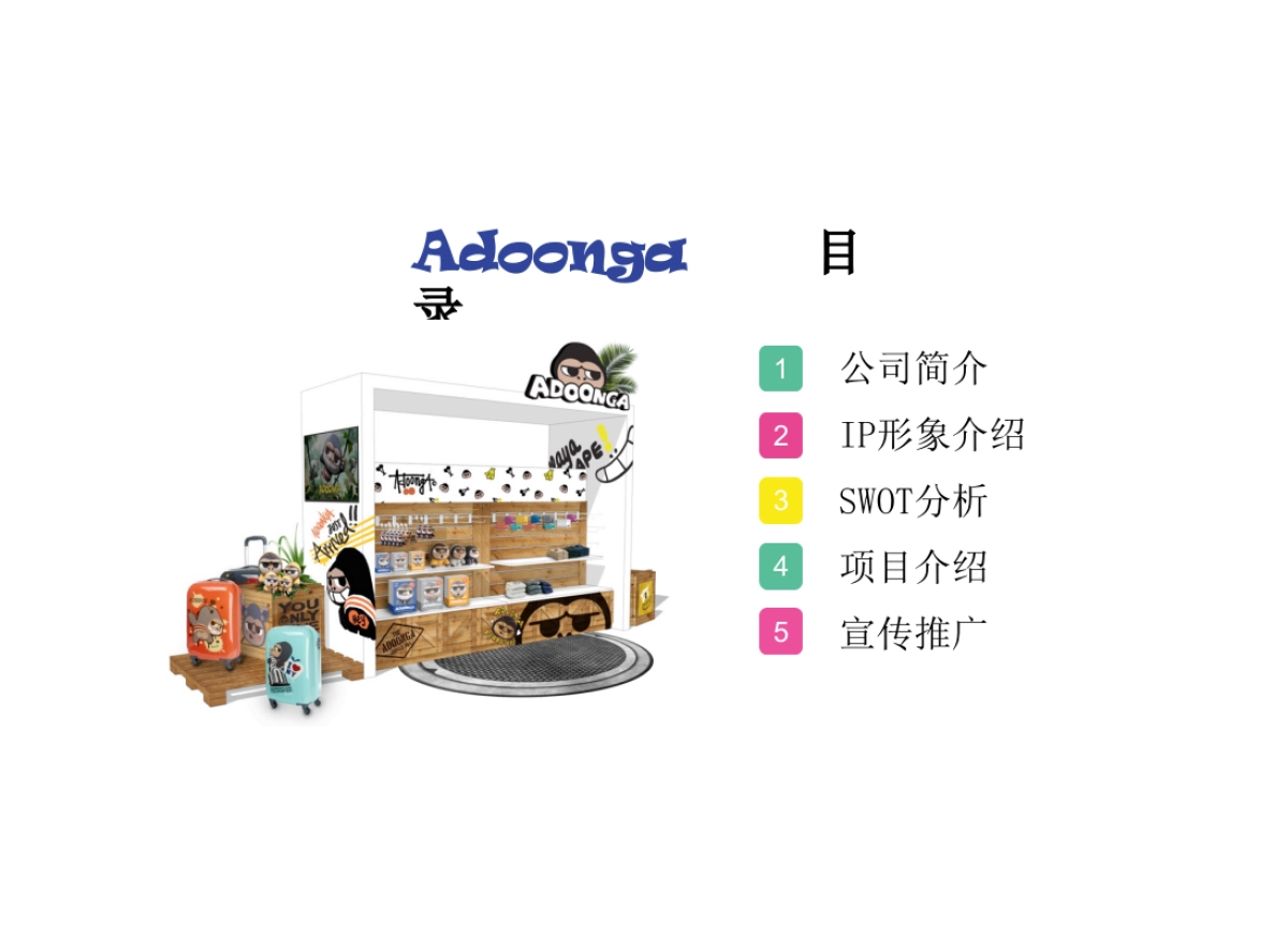 Adoonga及盛企介绍_第2页
