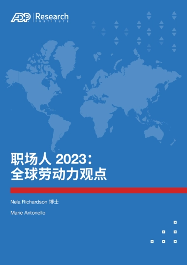 ADP：职场人2023：全球劳动力观点