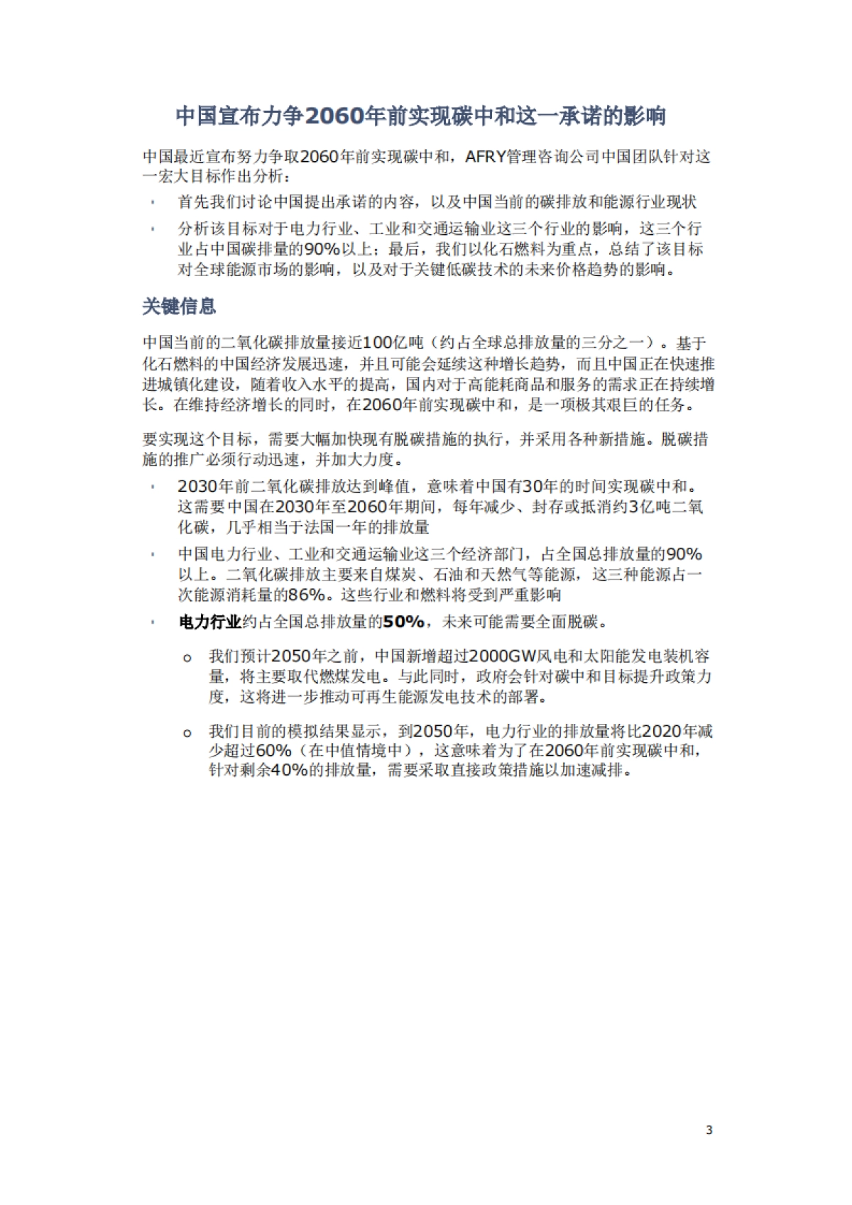 AFRY-中国宣布力争2060年前实现碳中和这一承诺的影响_第3页