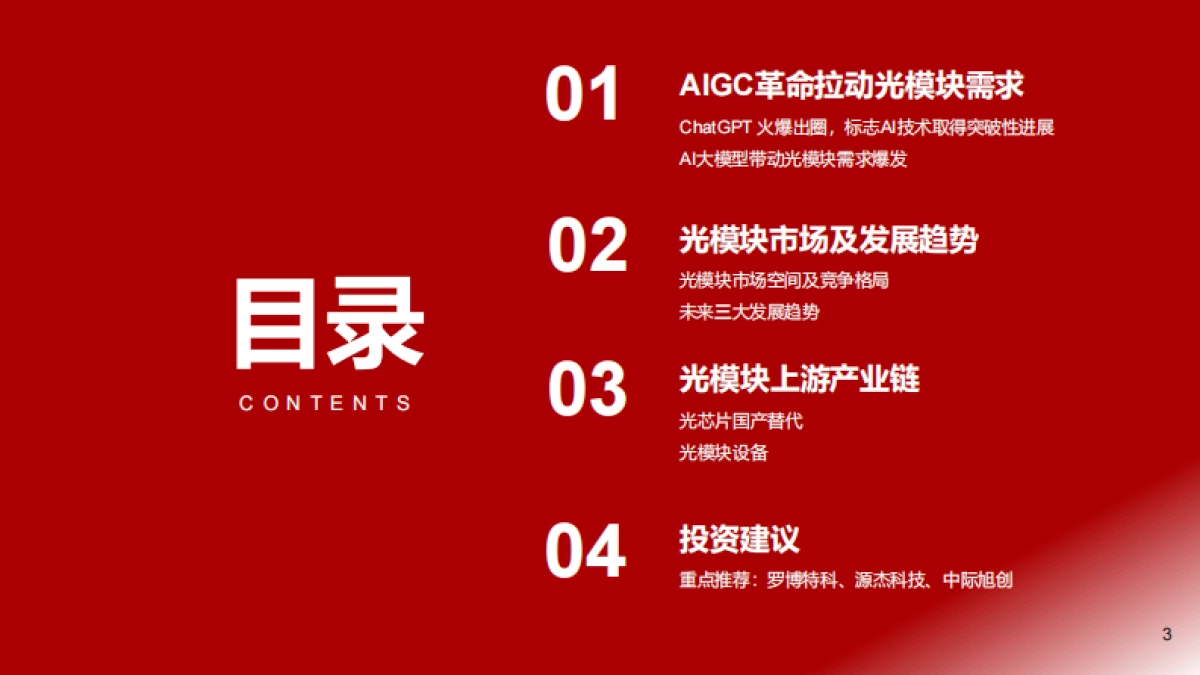 AIGC大时代，光模块产业迎风启航-浙商证券_第3页