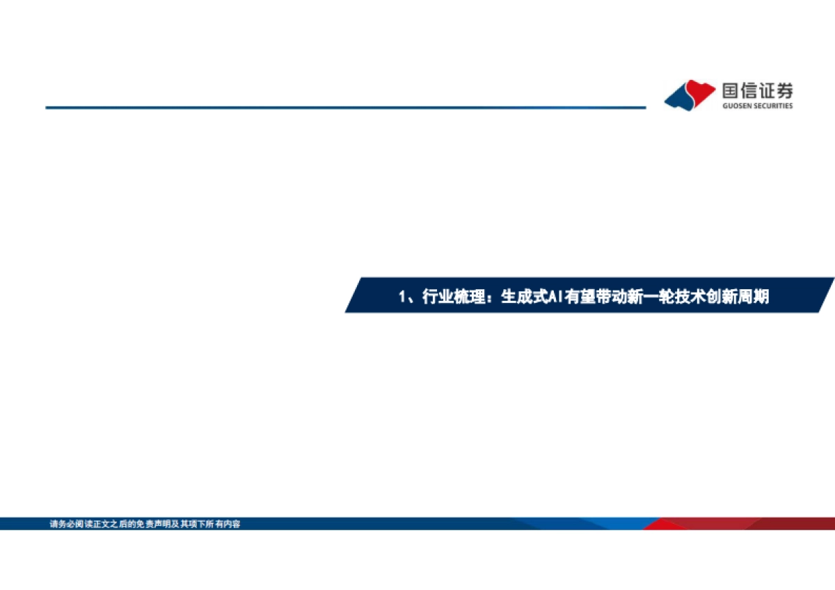 AIGC生成式人工智能产业全梳理_第4页