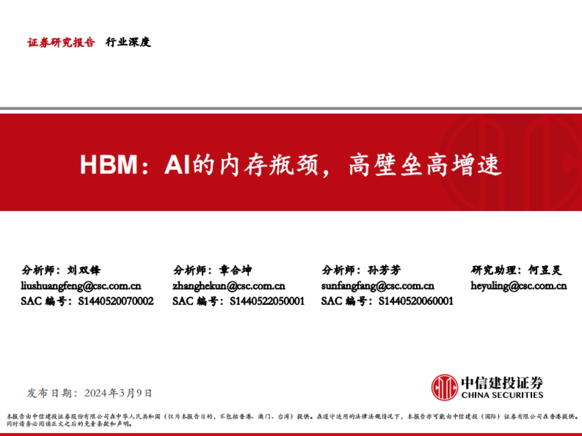 AI的内存瓶颈，高壁垒高增速-中信建投_第1页