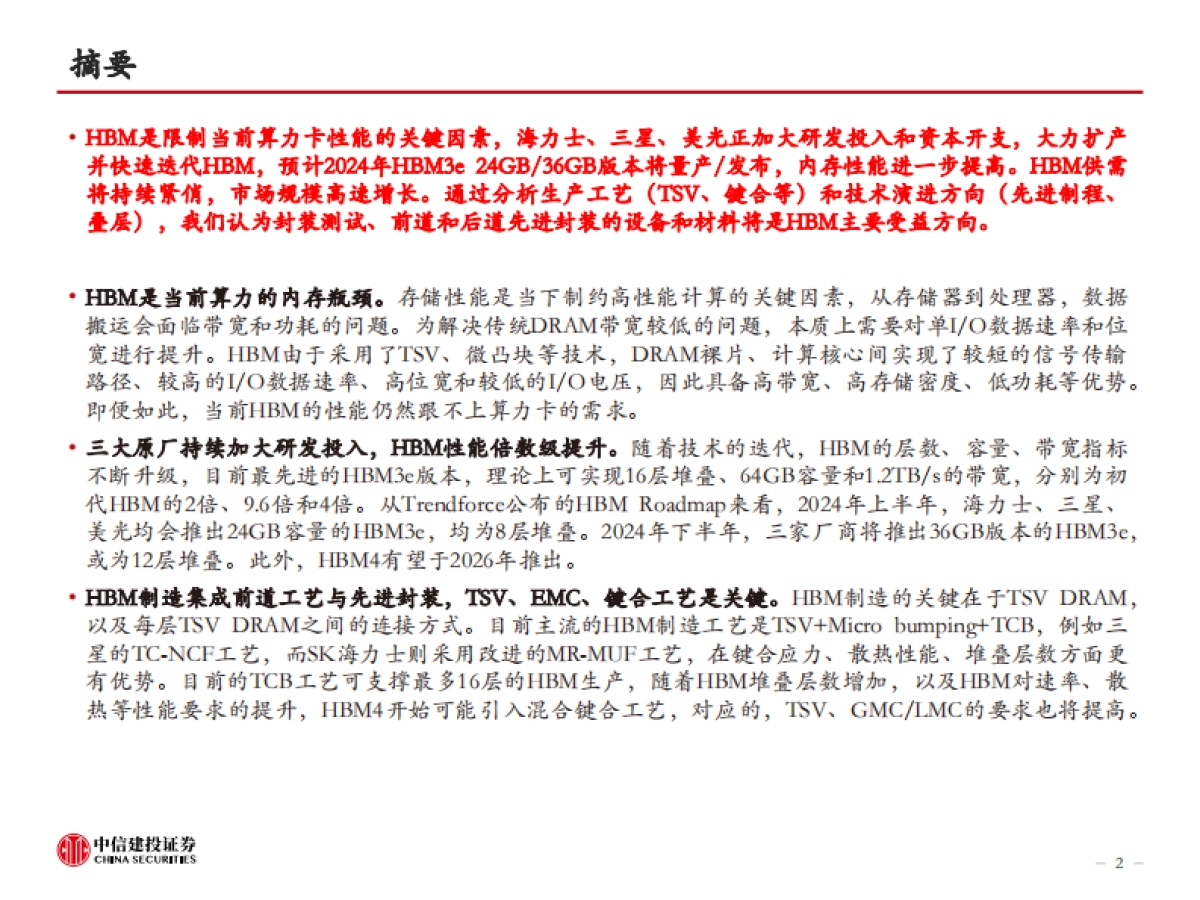 AI的内存瓶颈，高壁垒高增速-中信建投_第2页