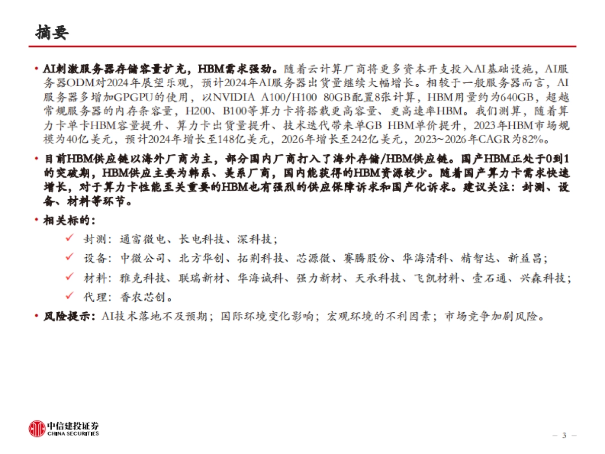 AI的内存瓶颈，高壁垒高增速-中信建投_第3页
