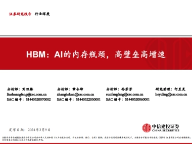 AI的内存瓶颈，高壁垒高增速-中信建投